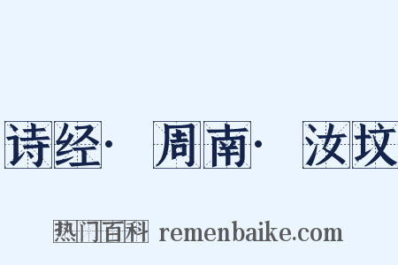 诗经·周南·汝坟是什么意思的图片